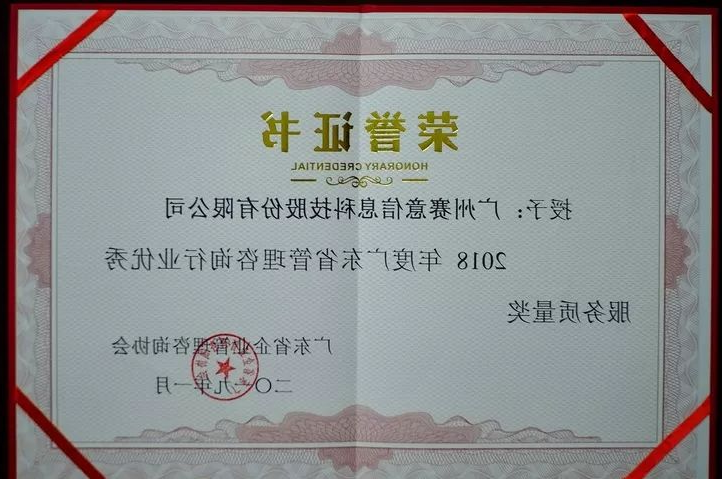 Excellent Service Quality Award of Guangdong Management Consulting Industry in 2018